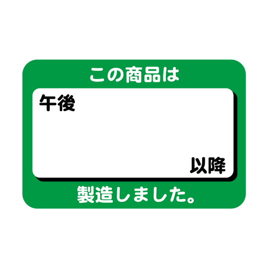 この商品は午後　　 以降製造しました。