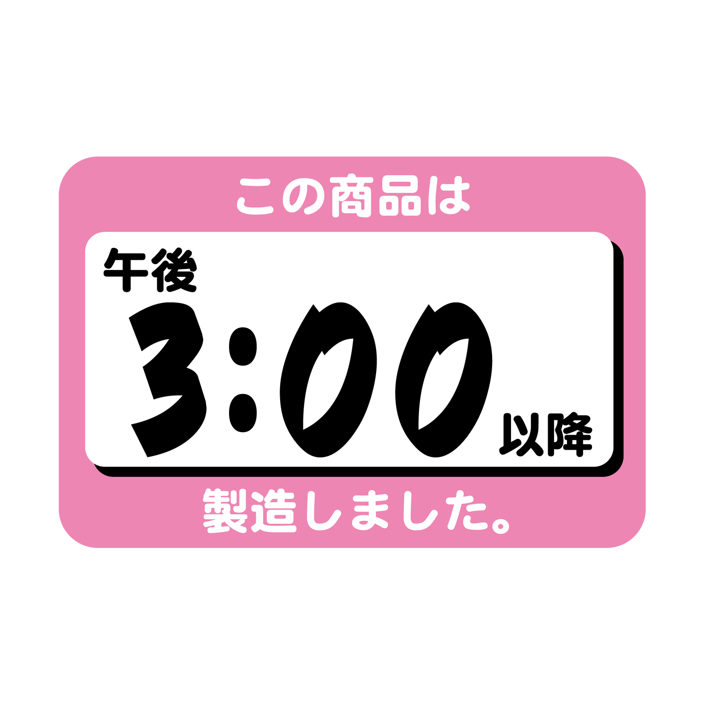 この商品は午後3:00以降製造しました。
