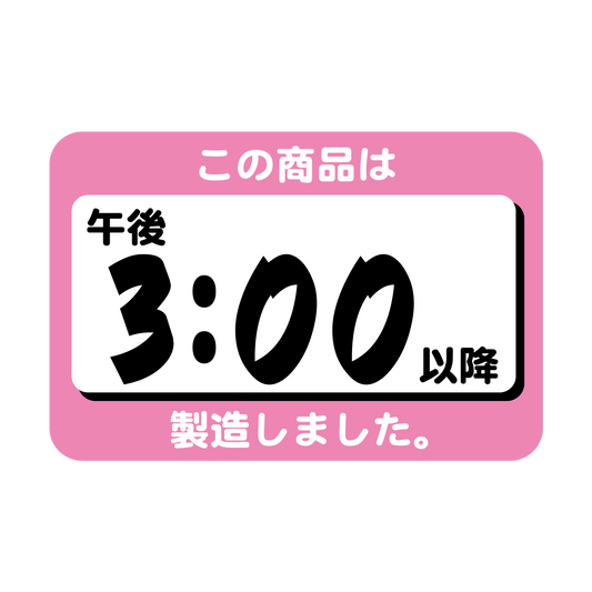 この商品は午後3:00以降製造しました。