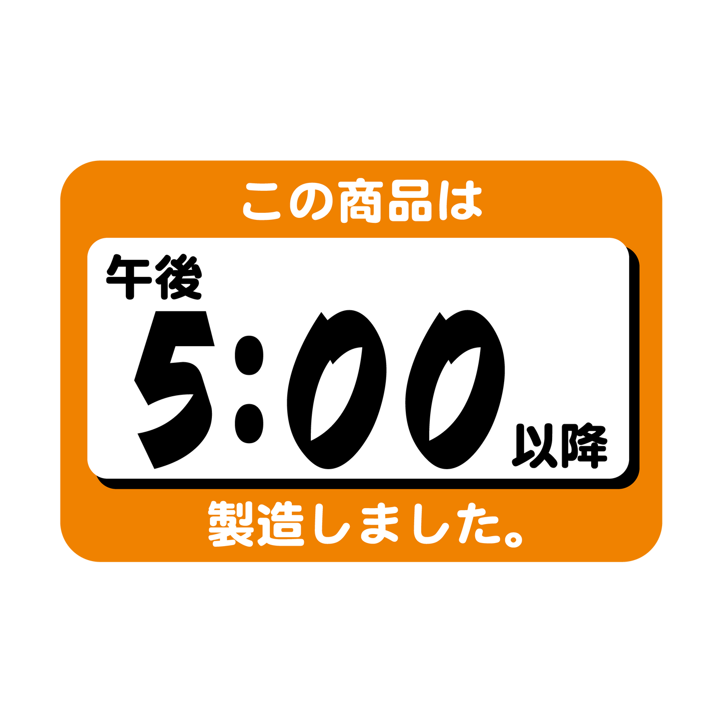 この商品は午後5:00以降製造しました。