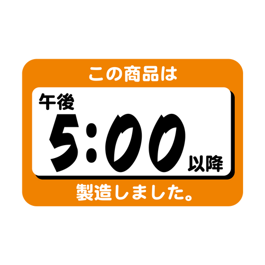 この商品は午後5:00以降製造しました。