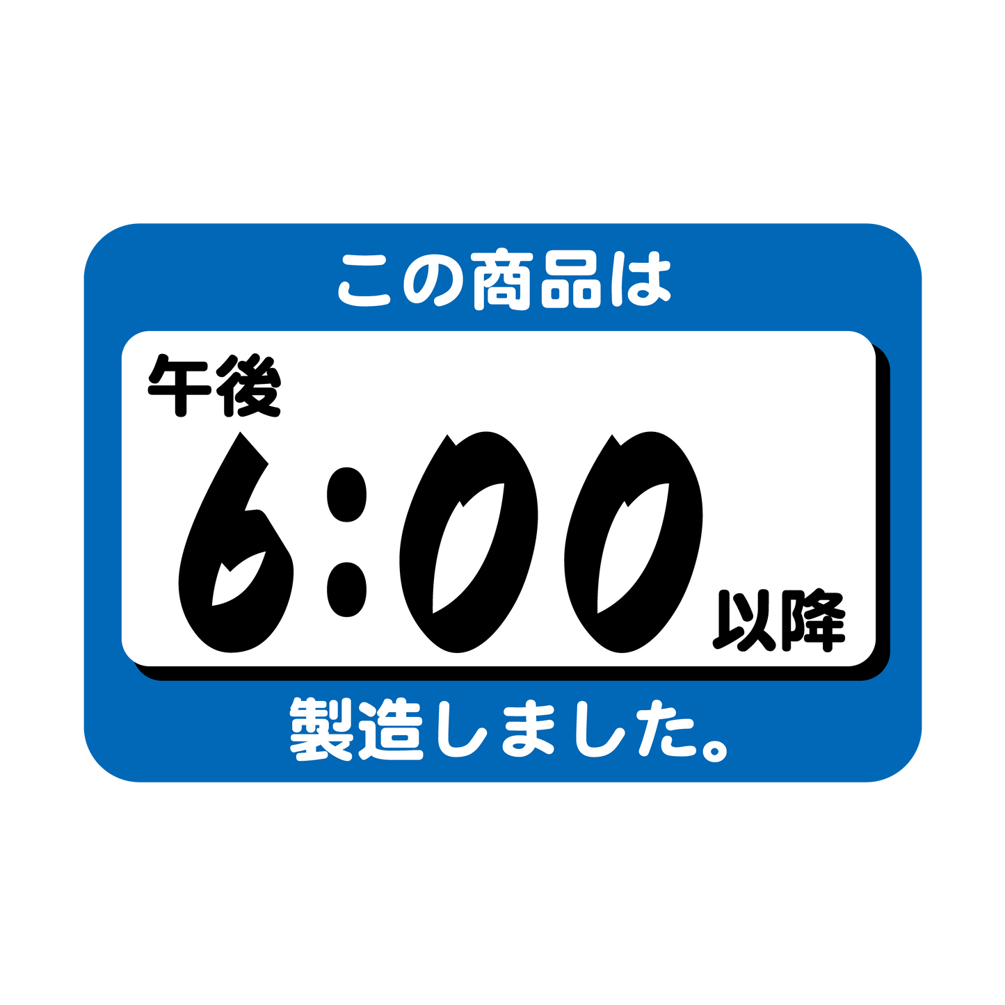 この商品は午後6：00以降製造しました