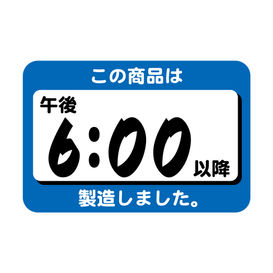 この商品は午後6：00以降製造しました