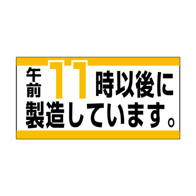 午前11時以後に製造しています。