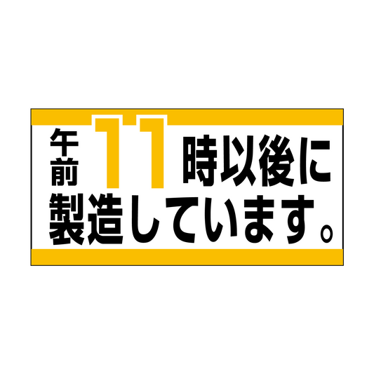 午前11時以後に製造しています