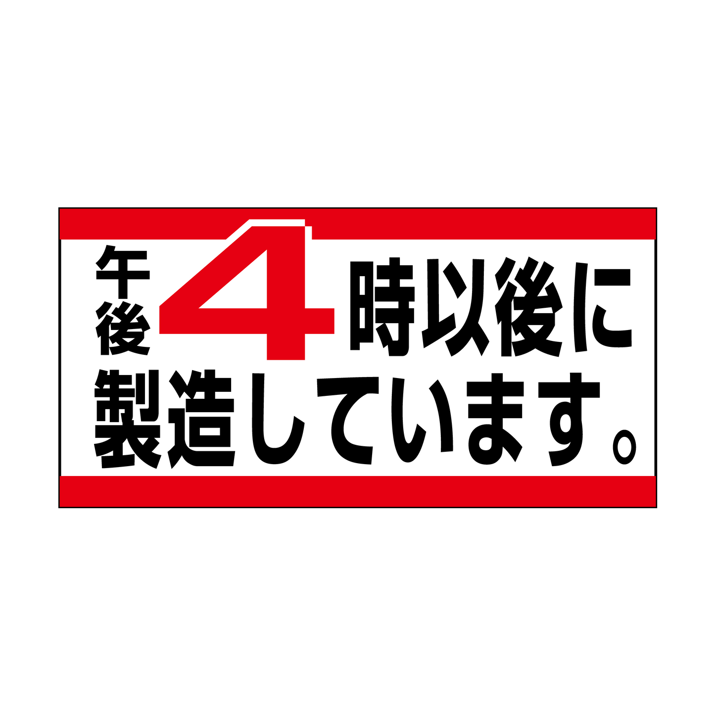 午後4時以後に製造しています