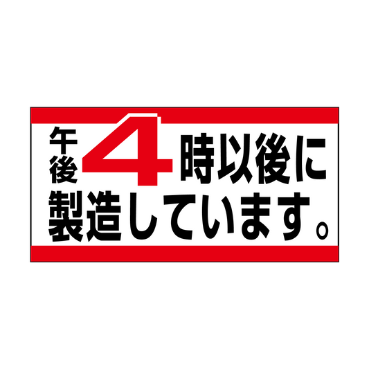 午後4時以後に製造しています