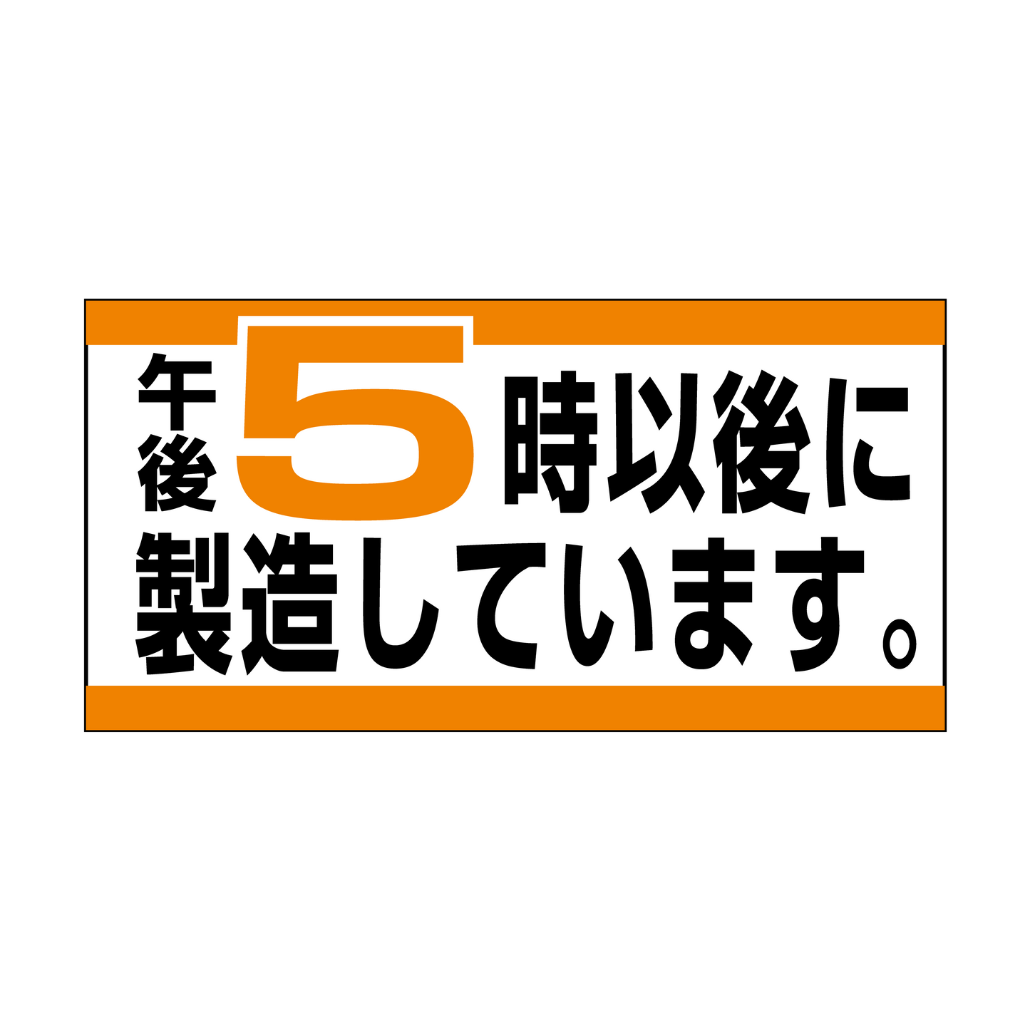 午後5時以後に製造しています