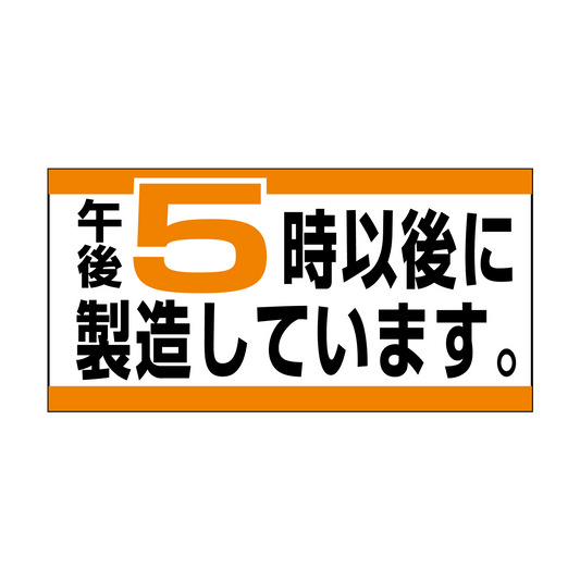 午後5時以後に製造しています