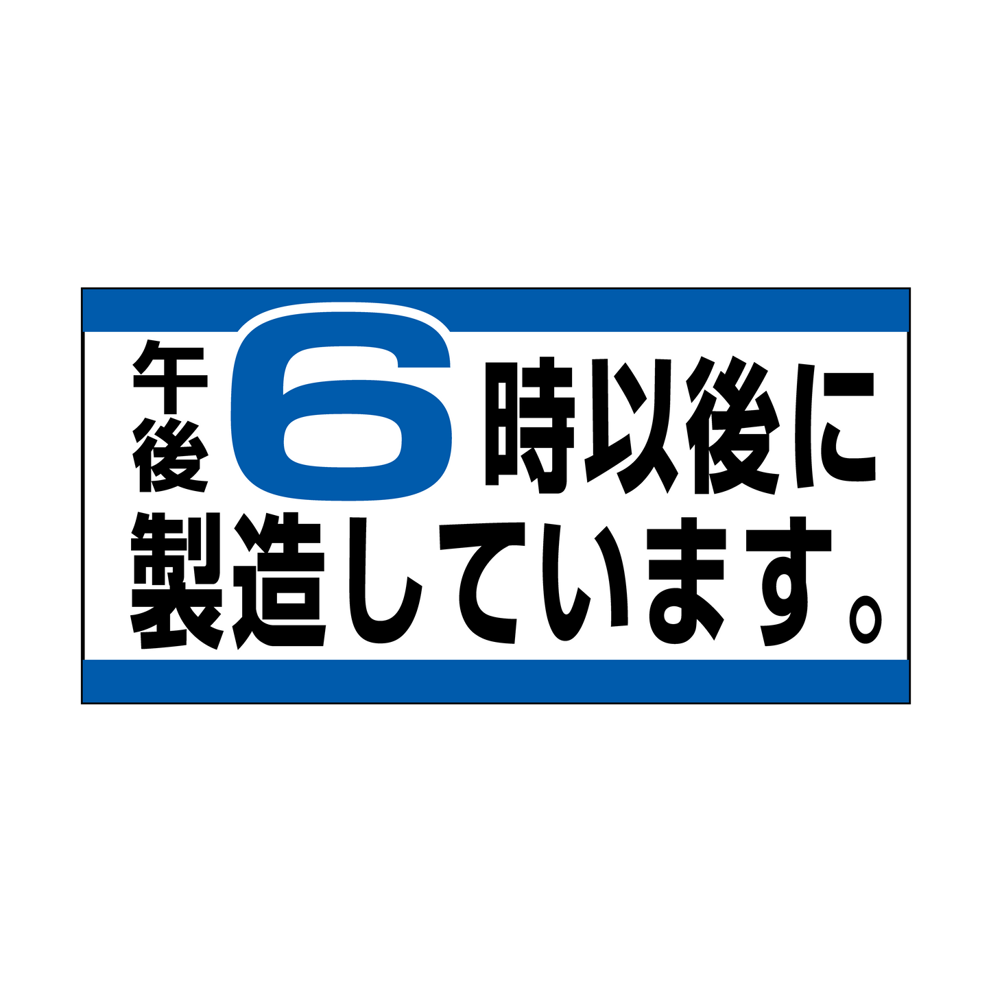 午後 6時以後に製造しています。