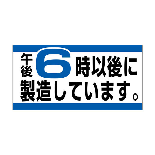 午後 6時以後に製造しています。
