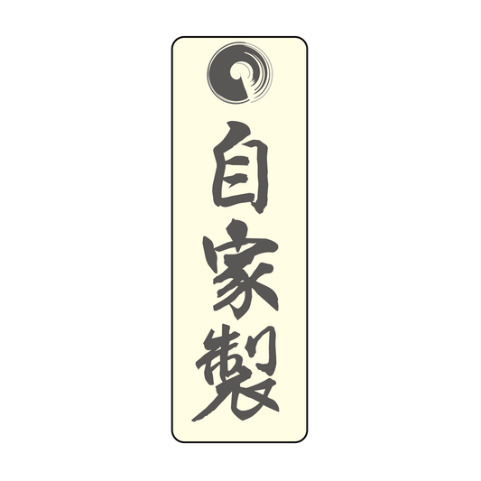 自家製（和紙クリーム）