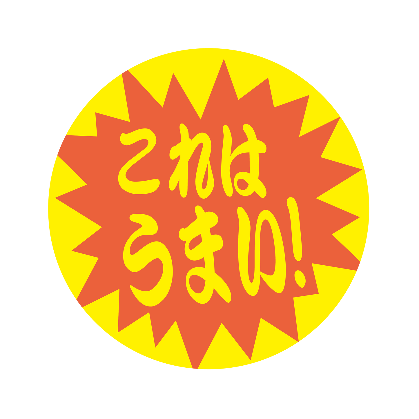 これはうまい！