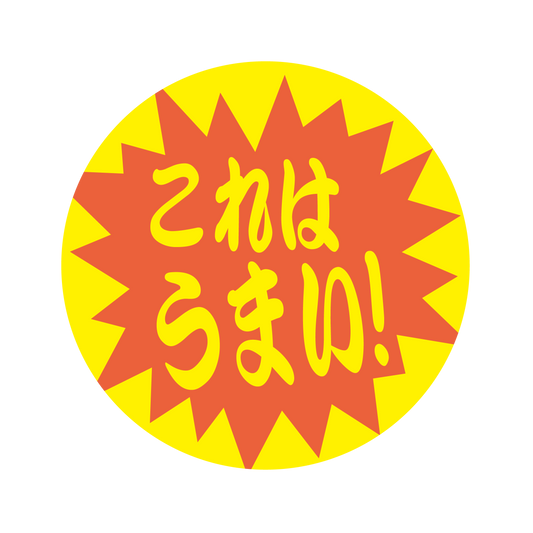 これはうまい！