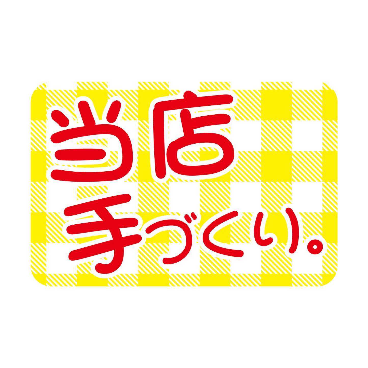 当店手づくり