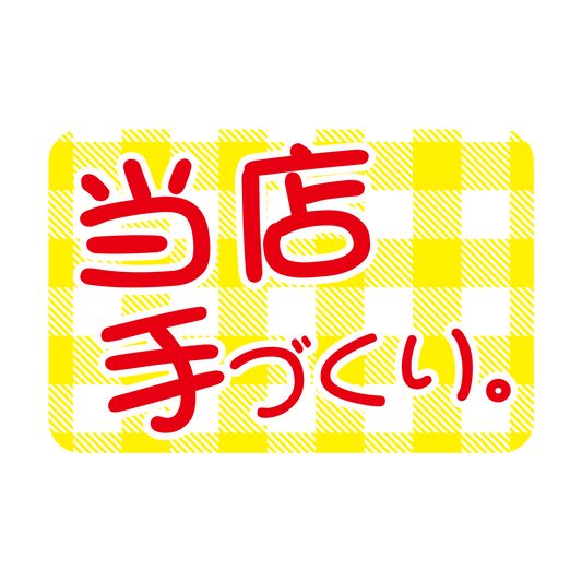 当店手づくり