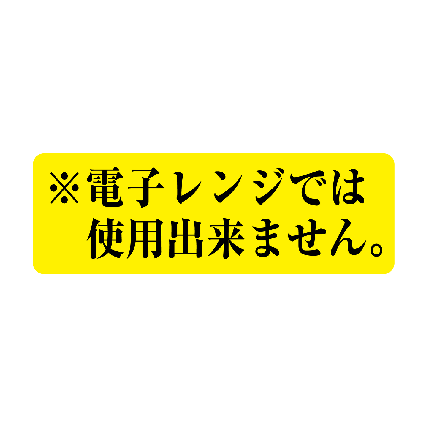 電子レンジでは使用出来ません