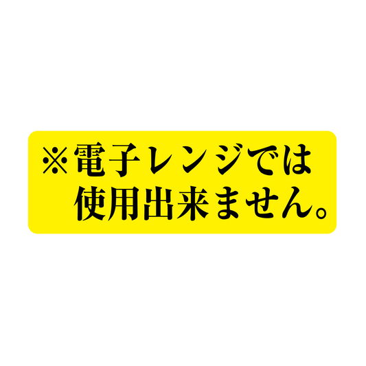 電子レンジでは使用出来ません
