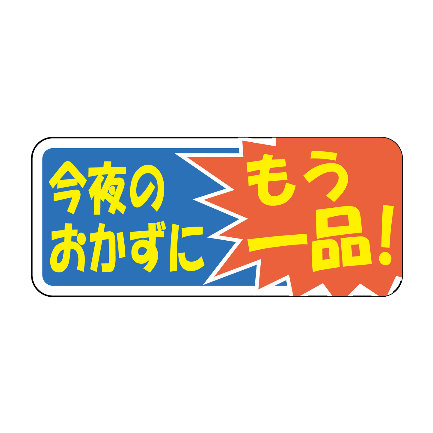 今夜のおかずに