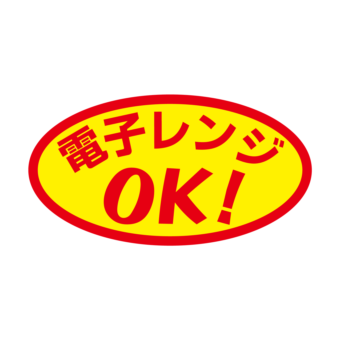 電子レンジOK！