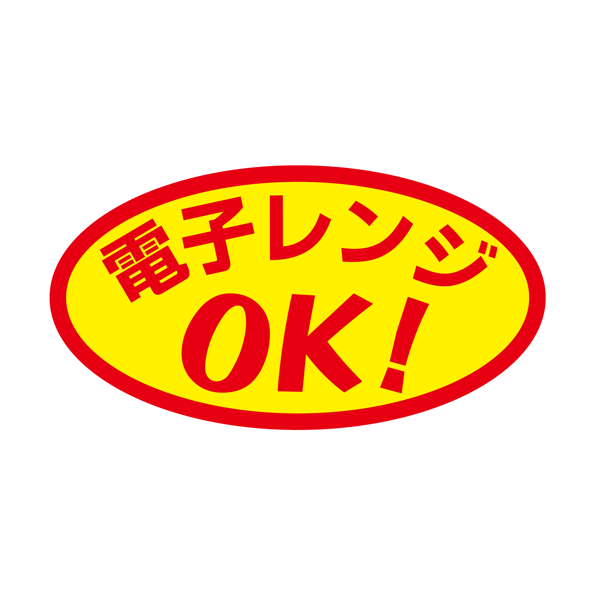 電子レンジOK！