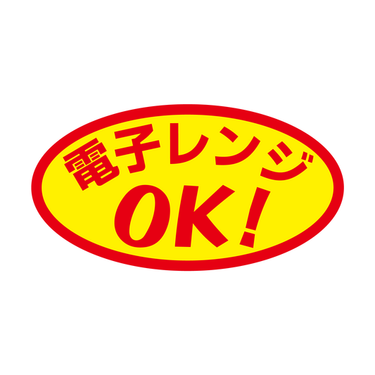 電子レンジOK！