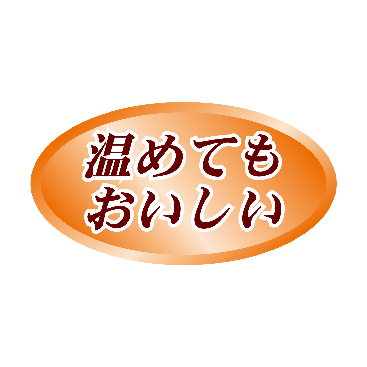 温めてもおいしい