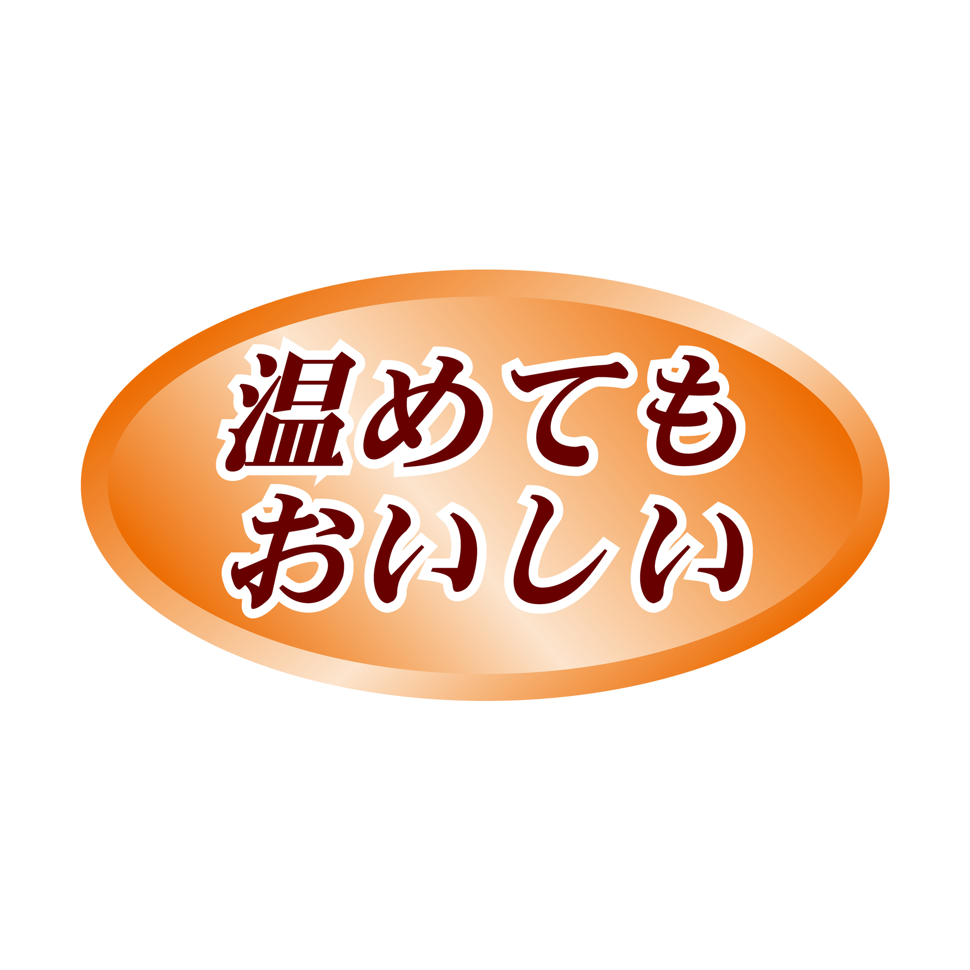 温めてもおいしい