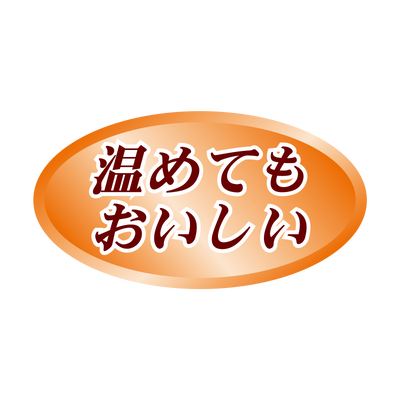 温めてもおいしい