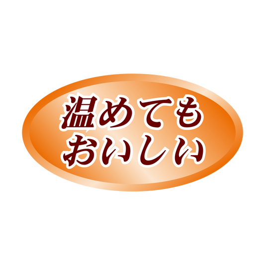 温めてもおいしい