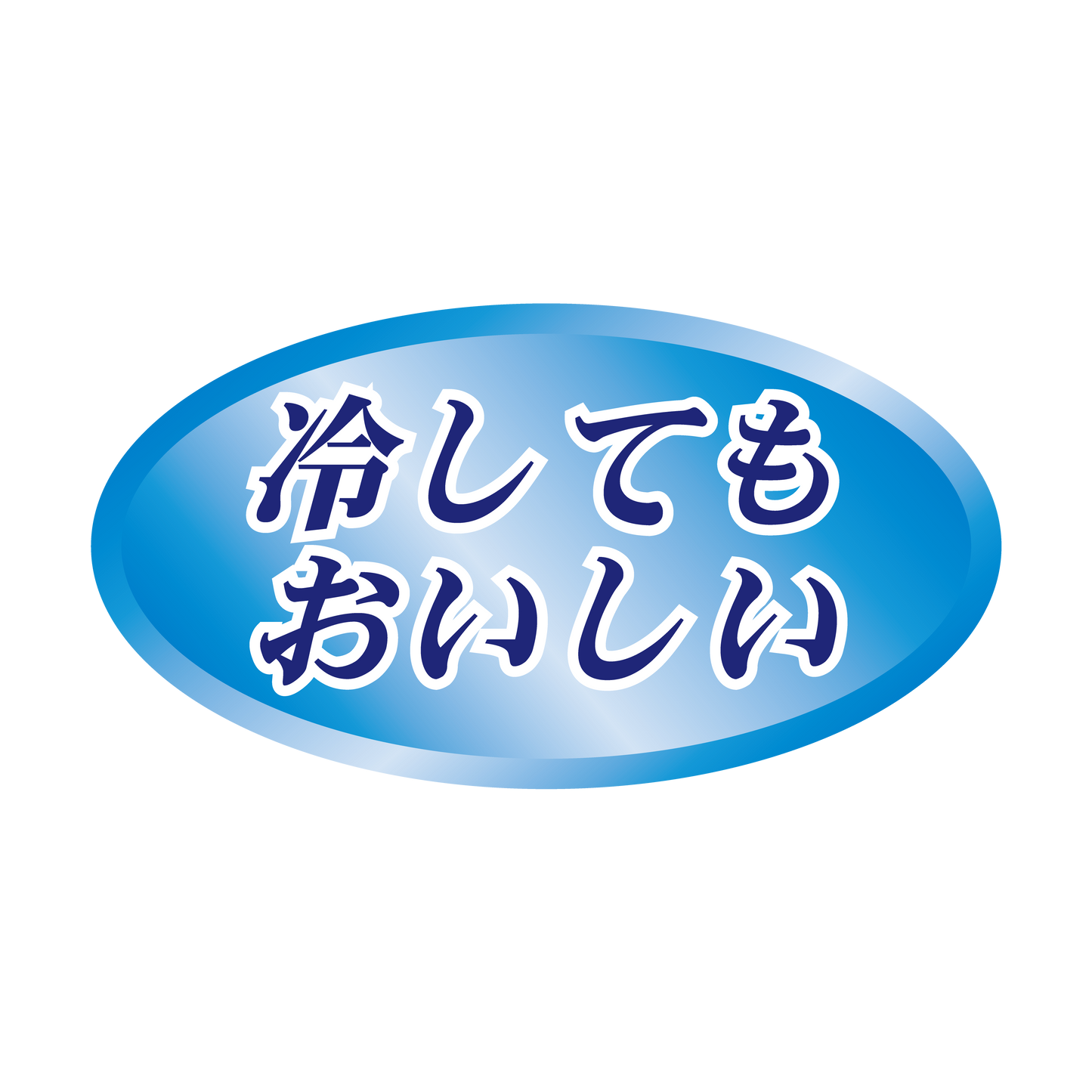 冷してもおいしい