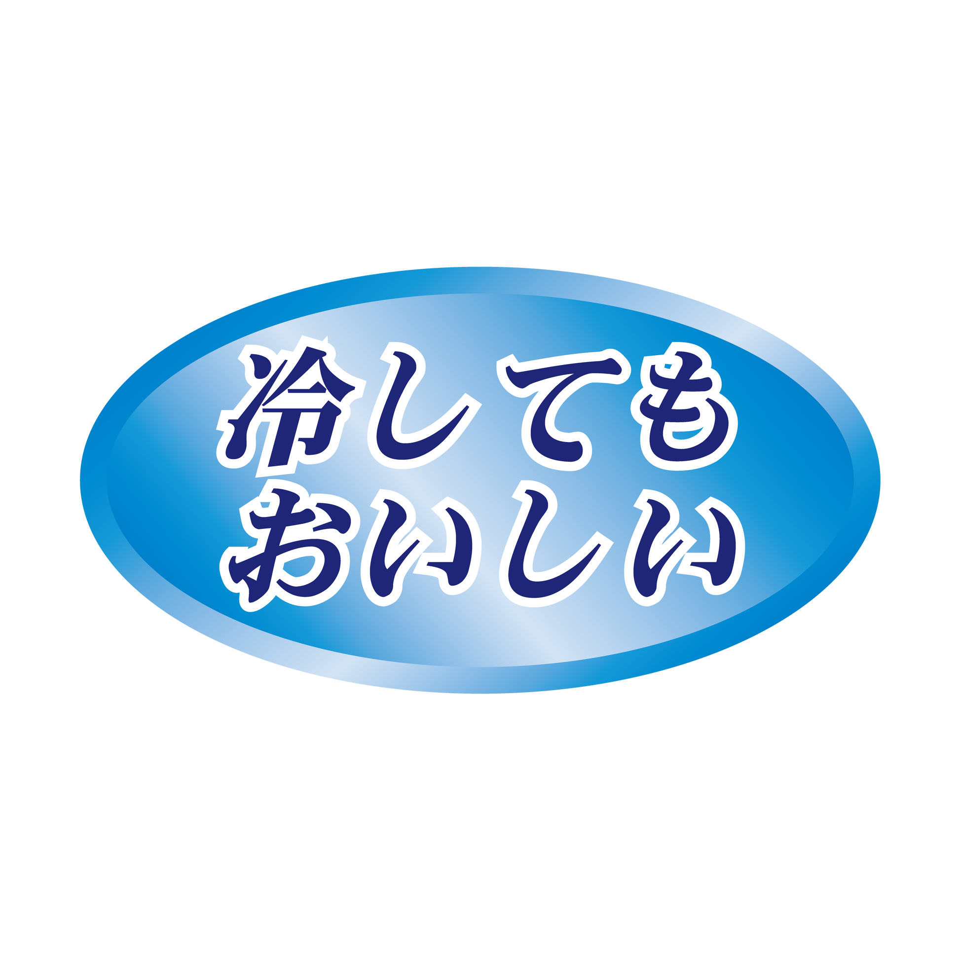 冷してもおいしい