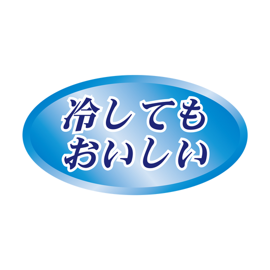 冷してもおいしい