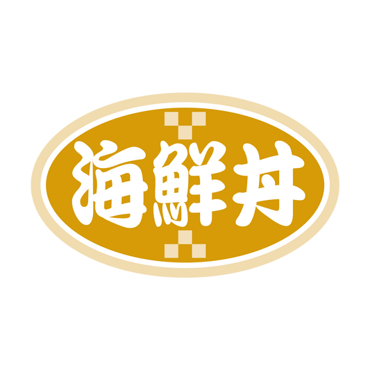 海鮮丼