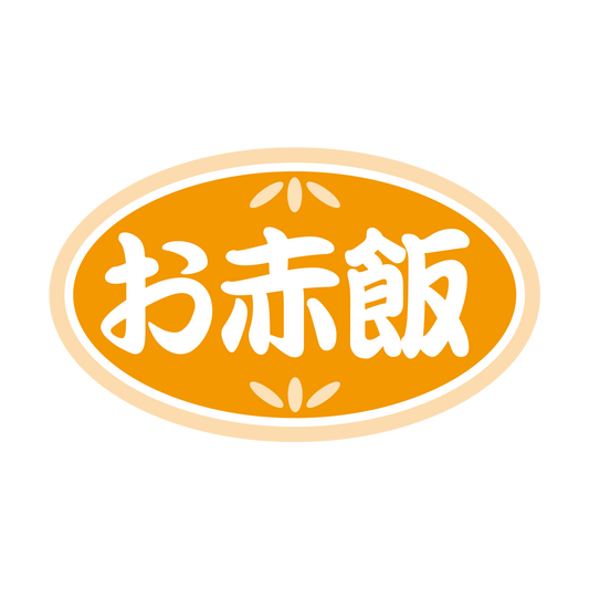 お赤飯