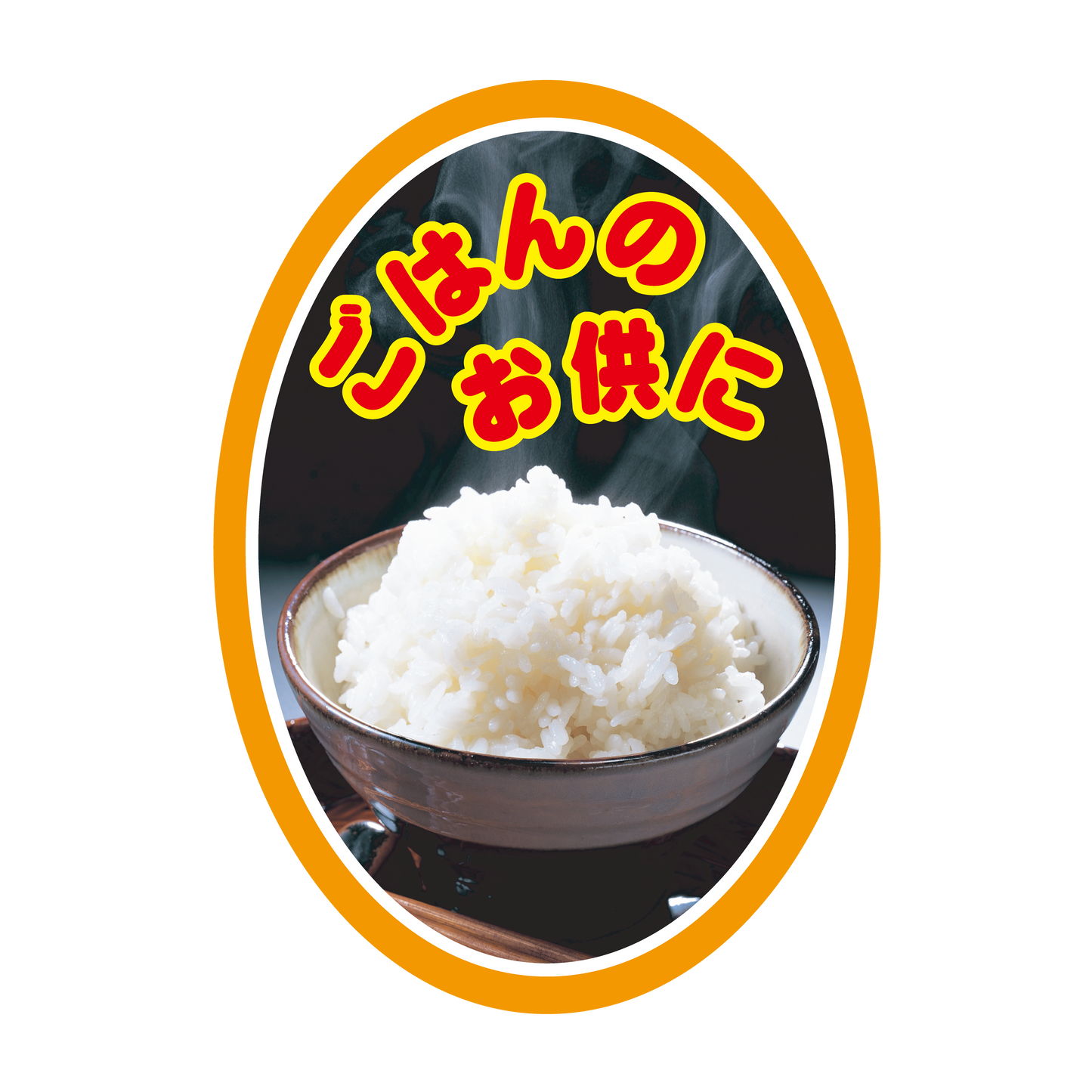 ごはんのお供に