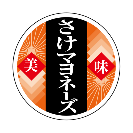 さけマヨネーズ