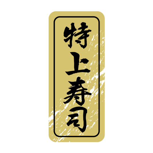特上寿司