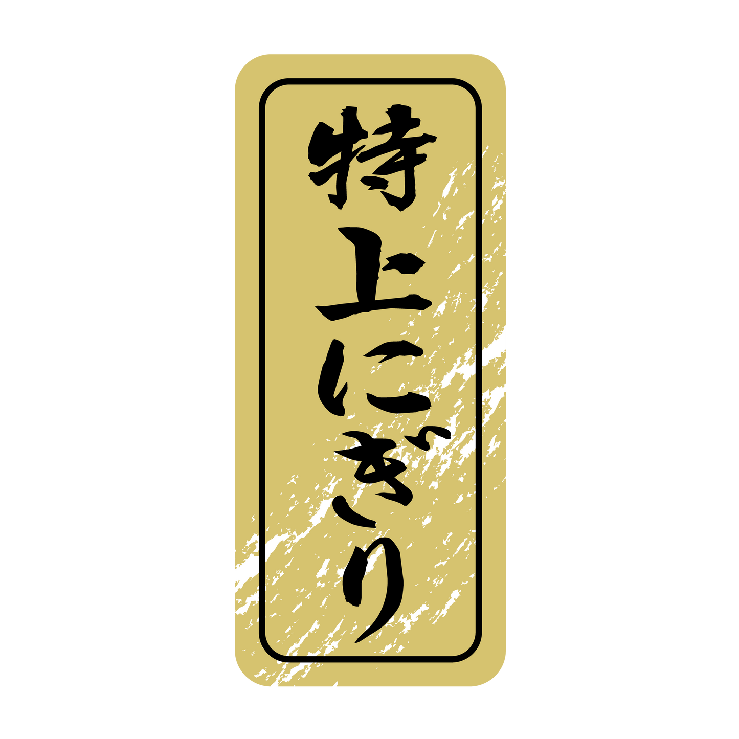 特上にぎり