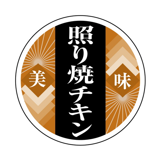照り焼きチキン