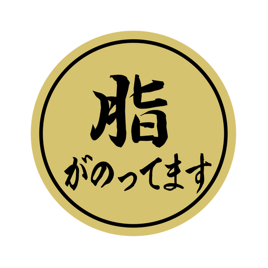 脂がのってます