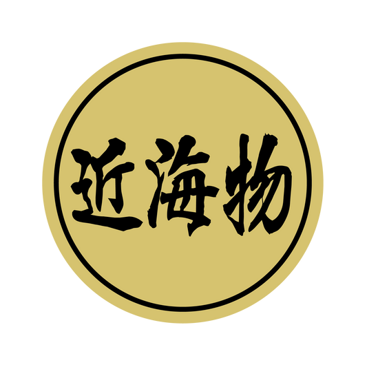 近海物