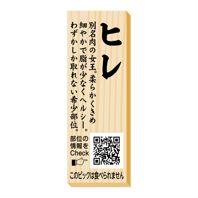 ヒレ　ピック