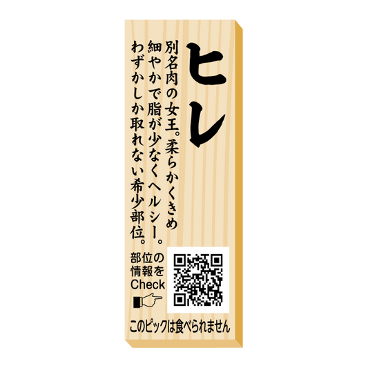 ヒレ　ピック