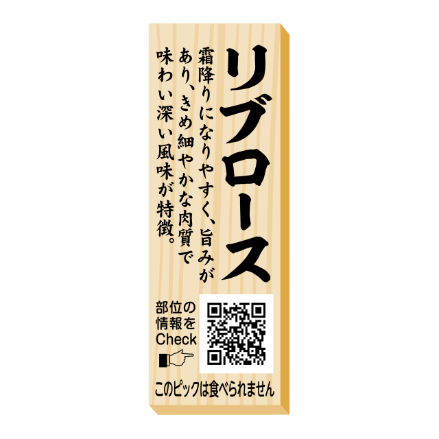 リブロース　ピック