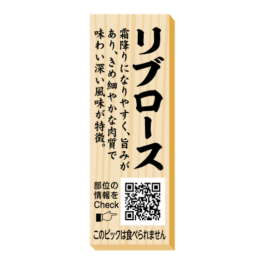 リブロース　ピック