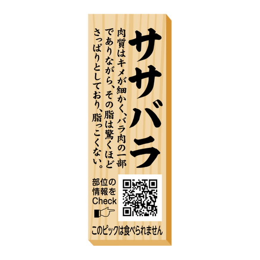 ササバラ　ピック