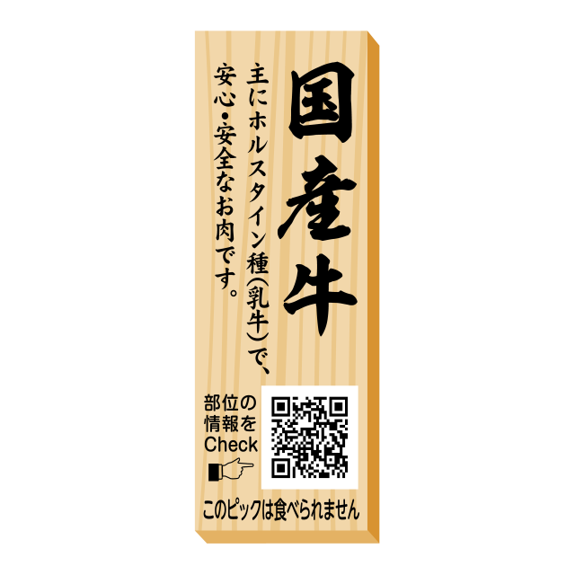 国産牛　ピック