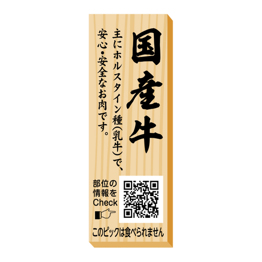 国産牛　ピック
