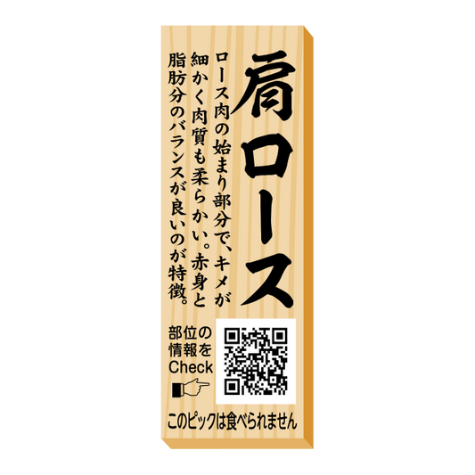 肩ロース　ピック